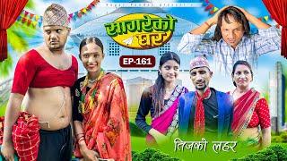 सागरेको घर “lSagare Ko Ghar”Episode 161॥New nepali Comedy Serial॥By Sagar pandey॥september 5 2024॥