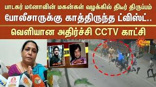 Singer Mano Son Case | Mano Wife Sensational Speech | Sudden Twist | CCTV Footage Released | Chennai