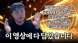 원딜로 분당cs먹기 한타포지션 라인전 모든게 담겨진  18분이 안아까운 영상【원딜 강의】【전프로원딜】【원딜 기초 강의】【애쉬 강의】