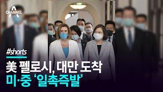 美 펠로시, 대만 도착…미·중 ‘일촉즉발’ / 채널A #shorts
