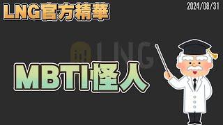 【LNG官方精華】MBTI怪人