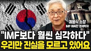 "IMF보다 훨씬 심각합니다" 우리만 진실을 모르고 있어요 (최용식 소장 / 2부)