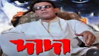 dada (2005) od bengali Movie || old bengali Indian Movies 2005 Full