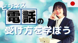 【ビジネス日本語】もう電話の会話は怖くない！電話の受け方の基本