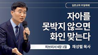 길튼교회 주일예배 | 자아를 못박지 않으면 화인 맞는다 | 채성렬 목사 | 2024/06/30