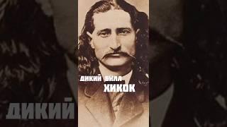 Легендарный Стрелок Дикого Запада Дикий Билл Хикок История