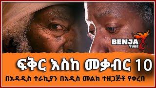  ፍቅር እስከ መቃብር ክፍል 10 ትረካ በአዳዲስ ተራኪያን በአዲስ መልክ ተዘጋጅቶ የቀረበ LOVE UP TO GRAVE PART 10