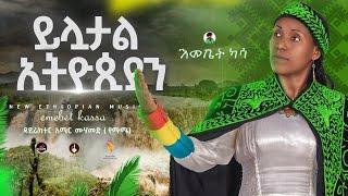 Emebet Kassa - ይሏታል ኢትዮጵያ - እመቤት ካሳ - Yeluwtal Ethiopia - New Ethiopian Music 2024