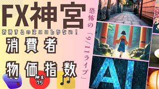 FX神宮　祈禱するのはココしかない！