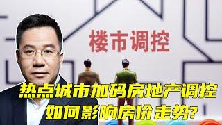 马光远：热点城市加码房地产调控如何影响房价走势? | 光远看经济2021