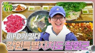 이PD가 간다 : 강원특별자치도 철원군 [2TV 생생정보] | KBS 241122 방송