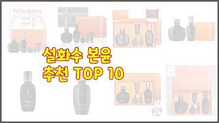 설화수 본윤 추천 리얼 리뷰 구매량과 상품평으로 살펴본 TOP 10 상품