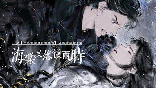 小說【二哈和他的白貓師尊】推廣曲《海棠又落微雨時》- 陳亦洺&哦漏「古風」「帥」（cc動態歌詞）