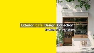 익스테리어 카페디자인 컬렉션/Exterior Cafe design Collection