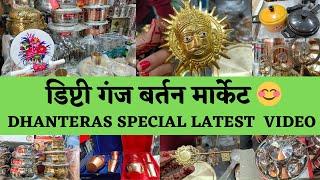 डिप्टी गंज Bartan Market में आपका स्वागत है  #marketing #delhi #fashion