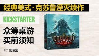 【Kickstarter】 众筹桌游介绍 - 克苏鲁：死亡湮灭 - 经典美式，大战克总