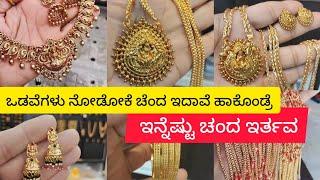 ಒಡವೆಗಳು ನೋಡೋಕೆ ಚೆಂದ ಇದಾವೆ ಹಾಕೊಂಡ್ರೆ ಇನ್ನೆಷ್ಟು ಚಂದ ಇರ್ತವ /9901903181/7892166012/9844180162/9019802071