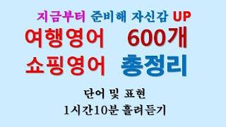 여행영어 쇼핑영어 단어및 표현 600개 총정리