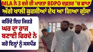 MLA ਨੇ 3 ਵਜੇ ਹੀ ਮਾਰਤਾ BDPO ਦਫ਼ਤਰ 'ਚ ਛਾਪਾ, ਅੱਗੇ ਖਾਲੀ ਕੁਰਸੀਆਂ ਦੇਖ ਆ ਗਿਆ ਗੁੱਸਾ | Pro Punjab Tv