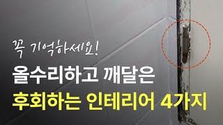 인테리어 주의사항 4가지만 기억하세요! 모른다면 후회할 인테리어 주의사항 4가지는?