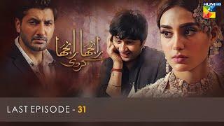 Ranjha Ranjha Kardi - Last Episode 31 - Iqra Aziz - Imran Ashraf - Syed Jibran - Hum TV