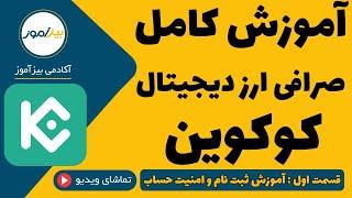 صرافی کوکوین : آموزش ثبت نام و امنیت حساب