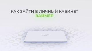 Займер: Как войти в личный кабинет? | Как восстановить пароль?