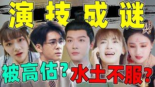 【明星演技翻车大赏】：到底是“水土不服”，还是被高估？