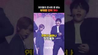 콘서트 중인 투모로우바이투게더에게 온 연락 개수