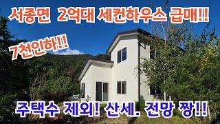 서종면 2억대세컨하우스 급매!! 7천인하!! 2주택제외 산세,전망 너무좋아요!! 양평전원주택/ 양평전원주택급매/ 양평전원주택급매물/ 양평전원주택매매/ 전원주택/ 전원주택매매