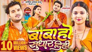 #Video | बाबा हो सुधार दिही | #Arvind Akela Kallu , #Shilpi Raj | New Bolbam Song 2024