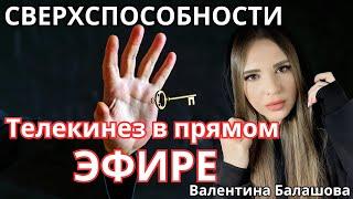 СВЕРХСПОСОБНОСТИ Телекинез. (Телекинез в прямом эфире) Валентина Балашова.* Project Bravo *