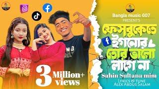 ফেসবুকেতে ইগনোর তোর ভালো লাগে না  | Facebook a te ignore | Shahin Sultana Mim |  | Akhi islam