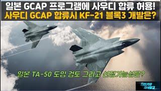 [#938] 일본 GCAP 프로그램에 사우디 합류 허용! 사우디 GCAP 합류시 KF-21 블록3 개발은? 일본 TF-50 도입 검토 그리고 선정가능성은?#KF21#FA-50