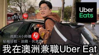 澳洲打工度假"兼職"Uber Eats 5天能賺多少錢?｜賺到的錢貼補房租、油錢️、伙食費夠不夠?｜送餐途中意外…爆胎｜我肖恩啦！Shawn Chiu (CC字幕)