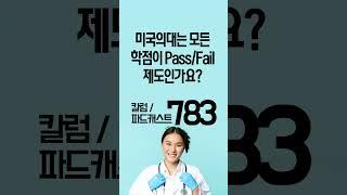 Grad Prep Academy의 남경윤 멘토가 매주 발표하는 ‘미국에서 의대보내기’ 칼럼 & 팟캐스트를 소개합니다.