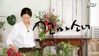 플라워레슨 581 꽃뭉치꽃다발 Flower lesson 581 Big size hand-tied bouquet