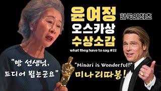 윤여정 오스카 수상소감 "브래드피트씨, 드디어 만났군요" [영한자막]