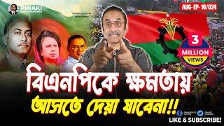 বিএনপিকে ক্ষমতায় আসতে দেয়া যাবেনা || Pinaki Bhattacharya || The Untold