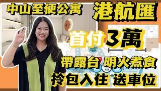 中山港航匯🪁中山至便公寓，首付3萬，精裝現樓送全屋傢私家電，送車位獨立廚房明火煮食，獨立露台，3.6米層高，賣一間少一間，雙地鐵口物業，一個零鐘到香港，樓下就係商圈，萬科物業，免費接送睇樓