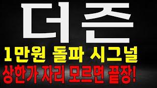 더즌 1만원 돌파 시그널! 상한가 자리 나왔다고? 더즌 주가 전망