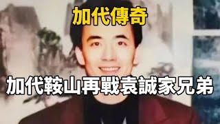 加代傳奇：加代鞍山再戰袁誠家兄弟#一口氣看完#故事#小說