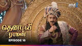 Tenali Raman | Episode 16 | தெனாலிராமன் | Thanthi One | 4th September 2024