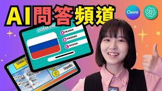 【批量做視頻】AI做問答頻道，10分鐘500條病毒視頻｜月賺1萬美金｜AI Quiz Generator｜Canva&ChatGPT