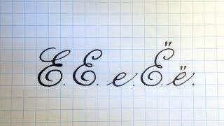 Буква Её  Урок русская каллиграфия  Cyrillic alphabet calligraphy lesson letter E