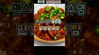 편스토랑 류수영 만원갈비찜 #편스토랑류수영