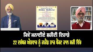 Live: ਕਿਵੇਂ ਮਨਾਈਏ ਸ਼ਹੀਦੀ ਦਿਹਾੜੇ || Dillan Di Saanjh || Sanjha tv |