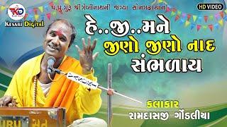 હેજી મને જીણો જીણો નાદ|Guruji Mara Aave Che|Ramdas Gondaliya  Santvani-GebinathMandir|Kesari Digital