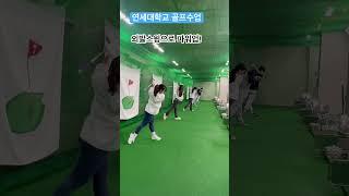 연세대학교 골프수업 외발스윙과 파워부스트 퇴근길 골프레슨 오후 6시 golflesson