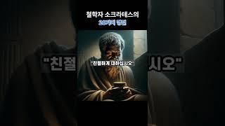 철학자의 지혜 - 철학자 소크라테스의 20가지 명언